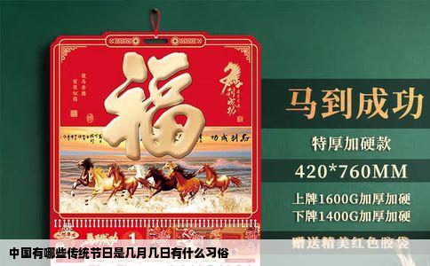 中国有哪些传统节日是几月几日有什么习俗