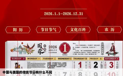 中国与美国的传统节日有什么不同