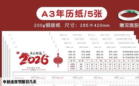 中秋法定节假日几天