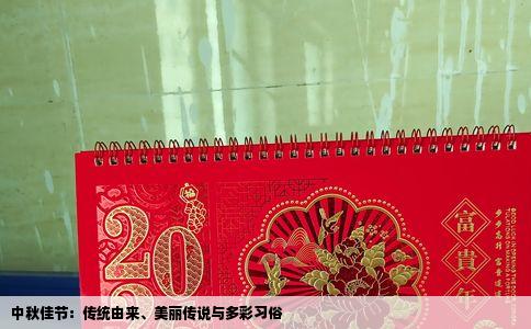 中秋佳节：传统由来、美丽传说与多彩习俗