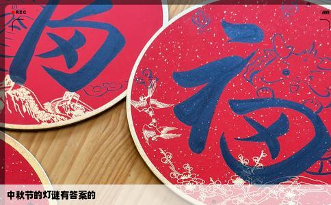 中秋节的灯谜有答案的