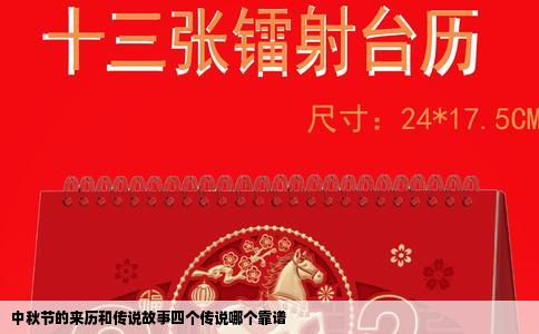 中秋节的来历和传说故事四个传说哪个靠谱