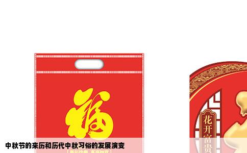 中秋节的来历和历代中秋习俗的发展演变