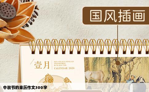 中秋节的来历作文300字
