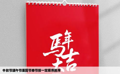 中秋节端午节重阳节春节按一定顺序排序