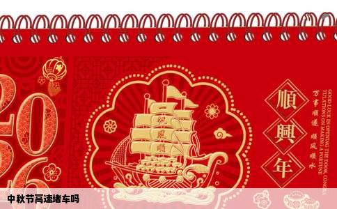 中秋节高速堵车吗