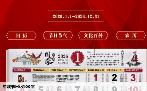 中秋节日记100字