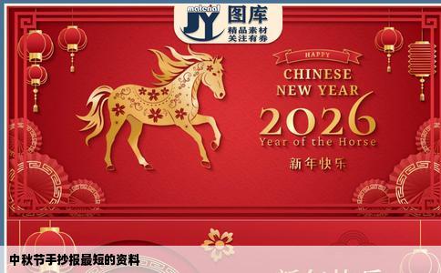 中秋节手抄报最短的资料