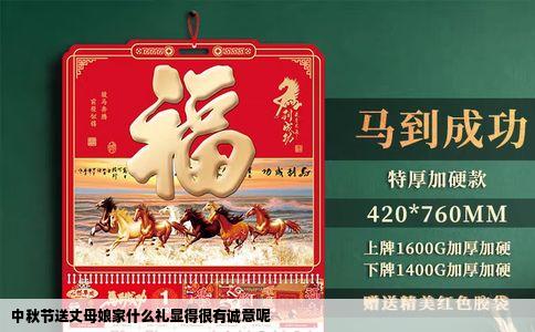 中秋节送丈母娘家什么礼显得很有诚意呢