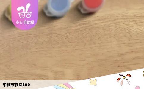 中秋节作文500
