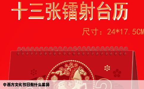 中西方文化节日有什么差异