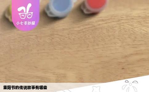 重阳节的传说故事有哪些