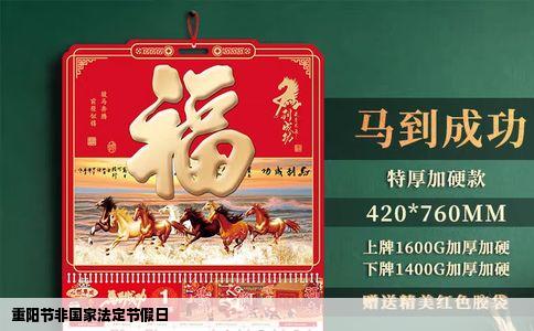 重阳节非国家法定节假日