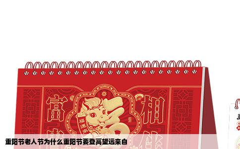 重阳节老人节为什么重阳节要登高望远来自