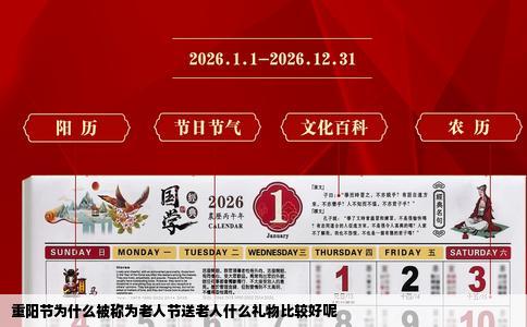 重阳节为什么被称为老人节送老人什么礼物比较好呢