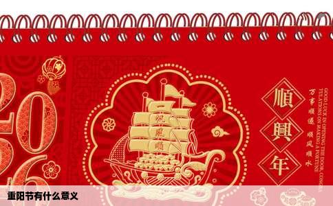 重阳节有什么意义