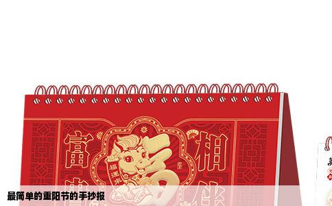 最简单的重阳节的手抄报