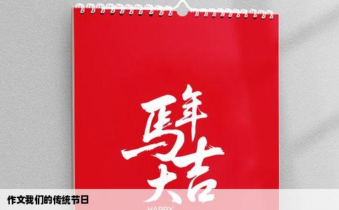 作文我们的传统节日