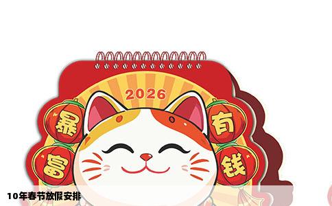 10年春节放假安排