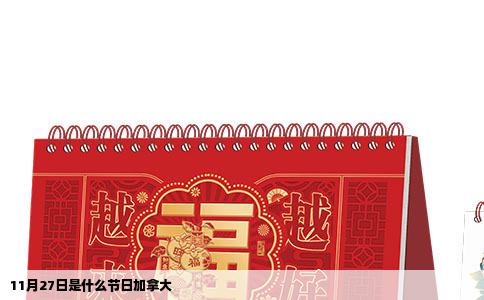11月27日是什么节日加拿大