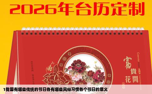 1我国有哪些传统的节日各有哪些风俗习惯各个节日的意义