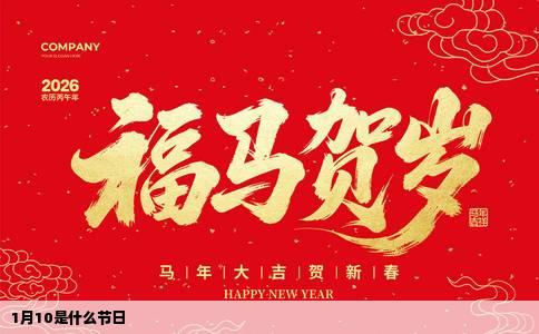1月10是什么节日
