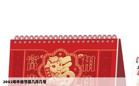 2002年中秋节是几月几号