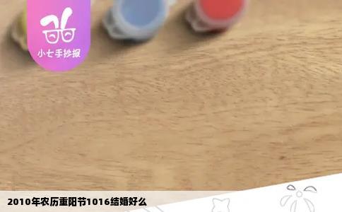 2010年农历重阳节1016结婚好么