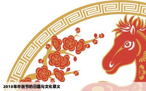 2010年中秋节的日期与文化意义