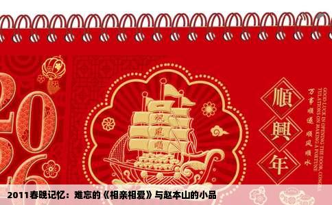 2011春晚记忆：难忘的《相亲相爱》与赵本山的小品
