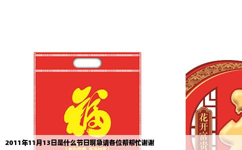 2011年11月13日是什么节日啊急请各位帮帮忙谢谢