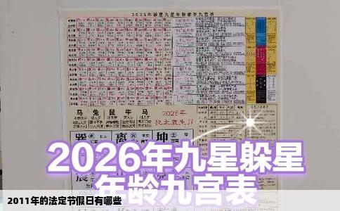 2011年的法定节假日有哪些