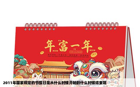 2011年国家规定的节假日是从什么时候开始到什么时候结束啊