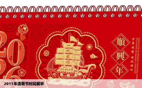  2011年清明节时间解析