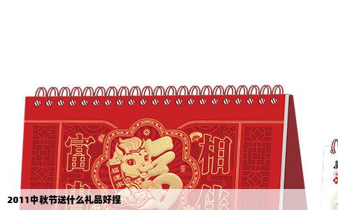 2011中秋节送什么礼品好捏
