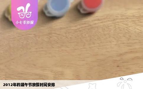 2012年的端午节放假时间安排
