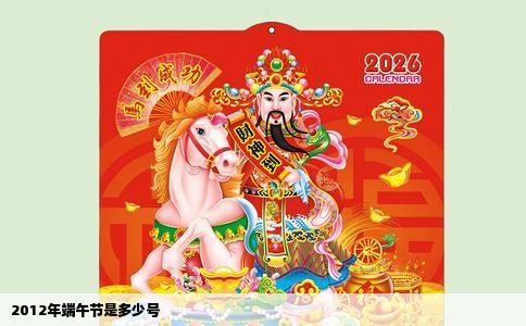 2012年端午节是多少号
