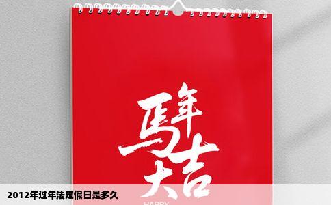 2012年过年法定假日是多久