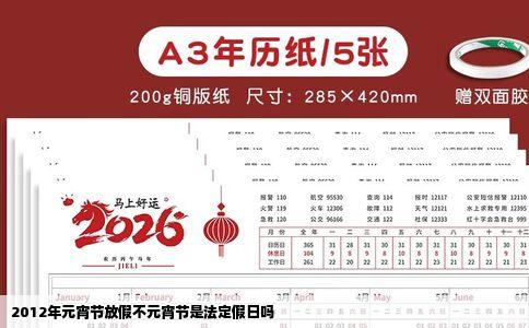 2012年元宵节放假不元宵节是法定假日吗