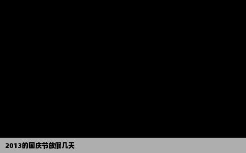 2013的国庆节放假几天