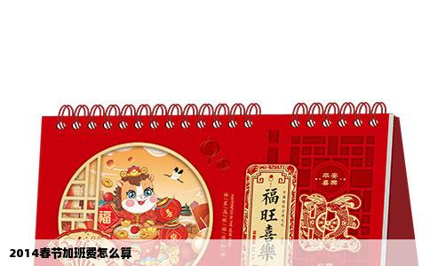 2014春节加班费怎么算