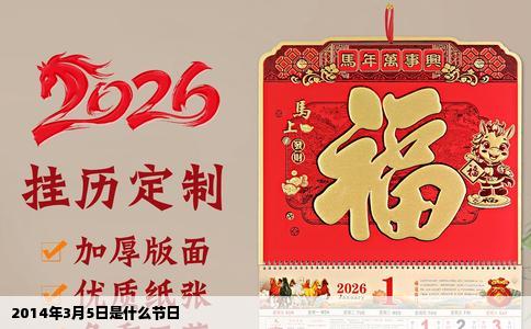 2014年3月5日是什么节日