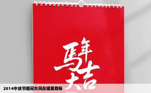 2014中秋节期间台风在哪里登陆