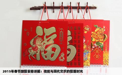 2015年春节放假安排详解：传统与现代交织的假期时光