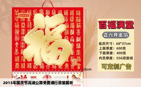 2015年国庆节高速公路免费通行政策解析