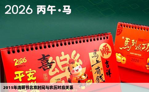 2015年清明节北京时间与农历对应关系