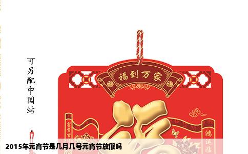 2015年元宵节是几月几号元宵节放假吗