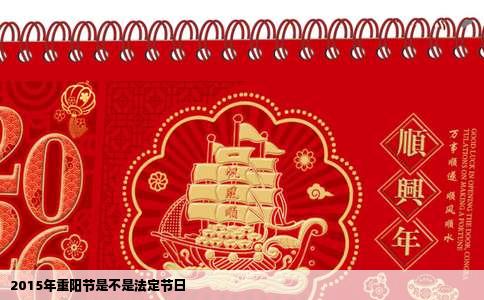 2015年重阳节是不是法定节日