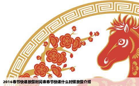 2016春节快递放假时间表春节快递什么时候放假介绍