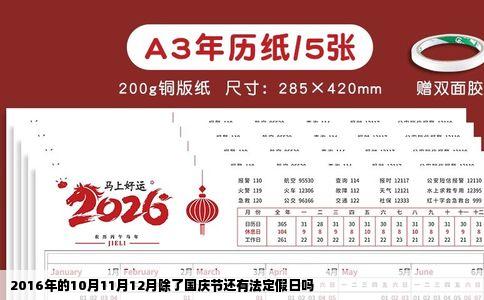 2016年的10月11月12月除了国庆节还有法定假日吗